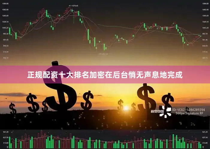 正规配资十大排名加密在后台悄无声息地完成