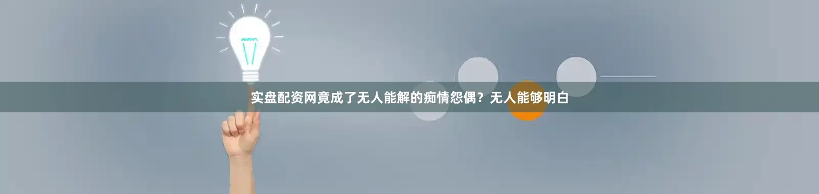 实盘配资网竟成了无人能解的痴情怨偶？无人能够明白