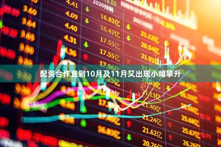 配资合作直到10月及11月又出现小幅攀升