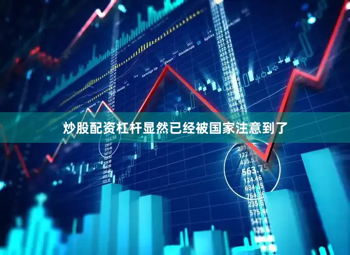 炒股配资杠杆显然已经被国家注意到了