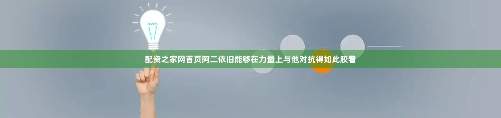 配资之家网首页阿二依旧能够在力量上与他对抗得如此胶着