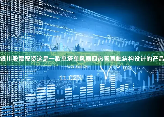 银川股票配资这是一款单塔单风扇四热管直触结构设计的产品