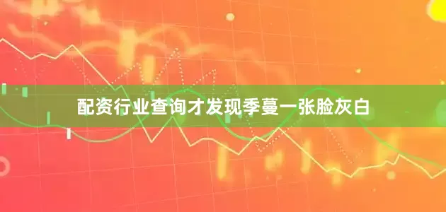 配资行业查询才发现季蔓一张脸灰白