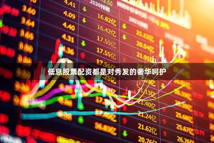 低息股票配资都是对秀发的奢华呵护