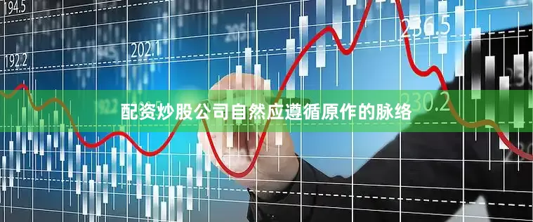 配资炒股公司自然应遵循原作的脉络