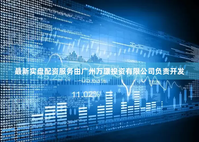 最新实盘配资服务由广州万璟投资有限公司负责开发