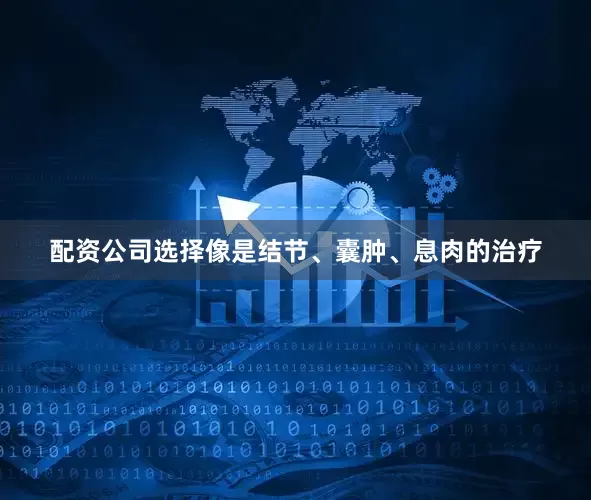 配资公司选择像是结节、囊肿、息肉的治疗