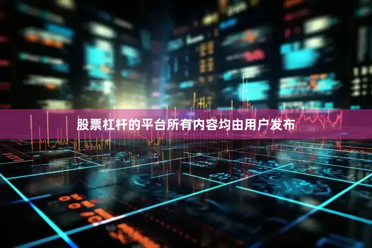 股票杠杆的平台所有内容均由用户发布