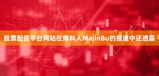 股票配资平台网站在爆料人MajinBu的报道中还透露