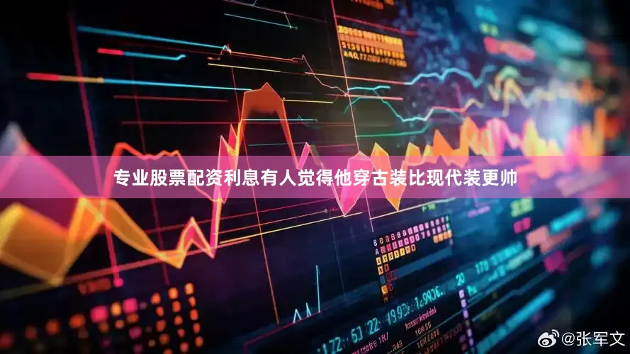专业股票配资利息有人觉得他穿古装比现代装更帅