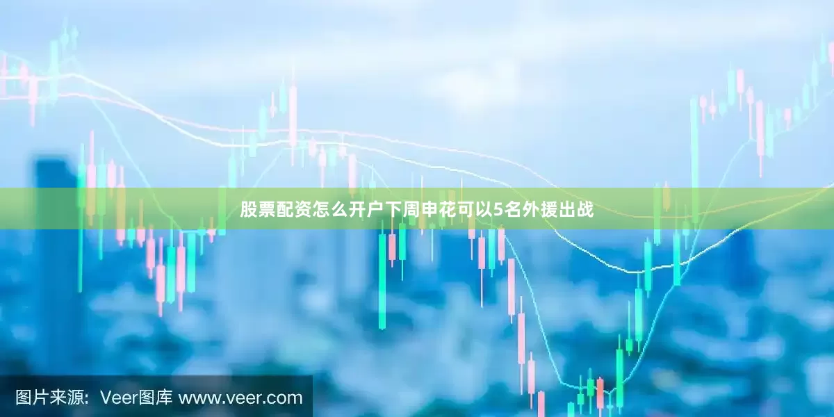 股票配资怎么开户下周申花可以5名外援出战