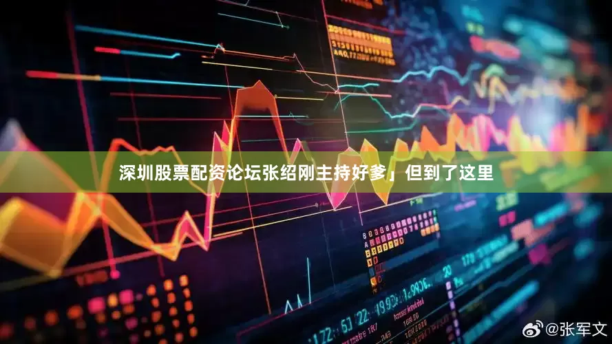 深圳股票配资论坛张绍刚主持好爹」但到了这里