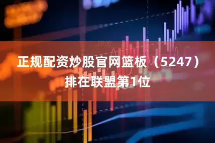 正规配资炒股官网篮板（5247）排在联盟第1位