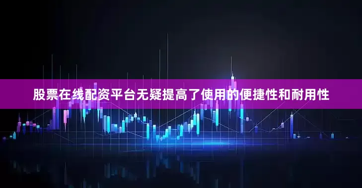 股票在线配资平台无疑提高了使用的便捷性和耐用性