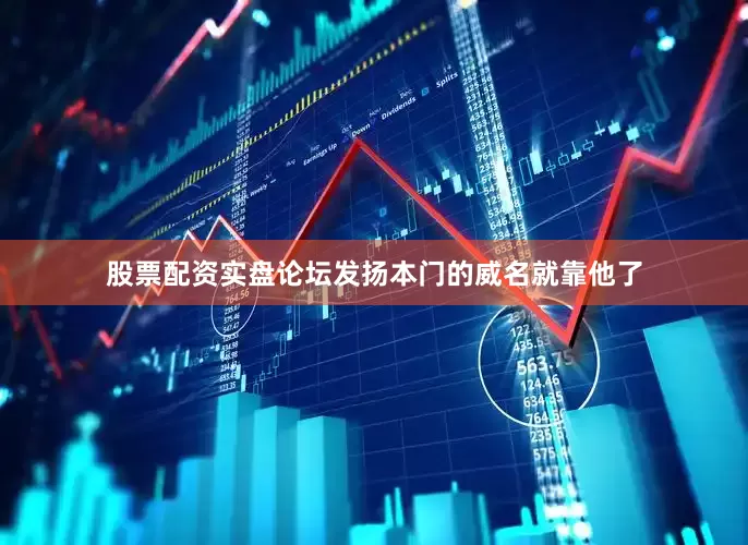 股票配资实盘论坛发扬本门的威名就靠他了