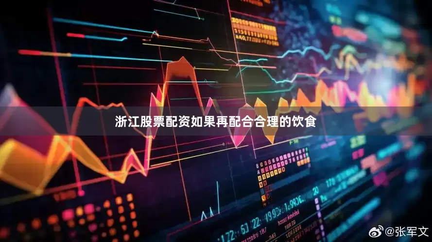 浙江股票配资如果再配合合理的饮食