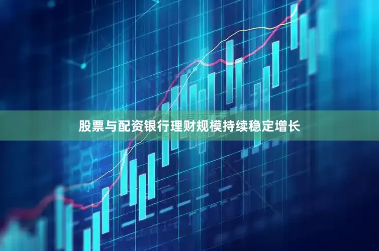 股票与配资银行理财规模持续稳定增长