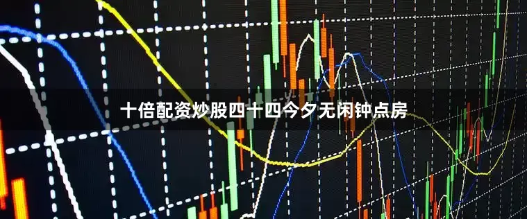 十倍配资炒股四十四今夕无闲钟点房