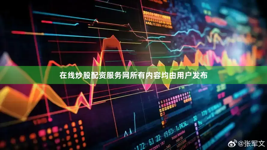 在线炒股配资服务网所有内容均由用户发布