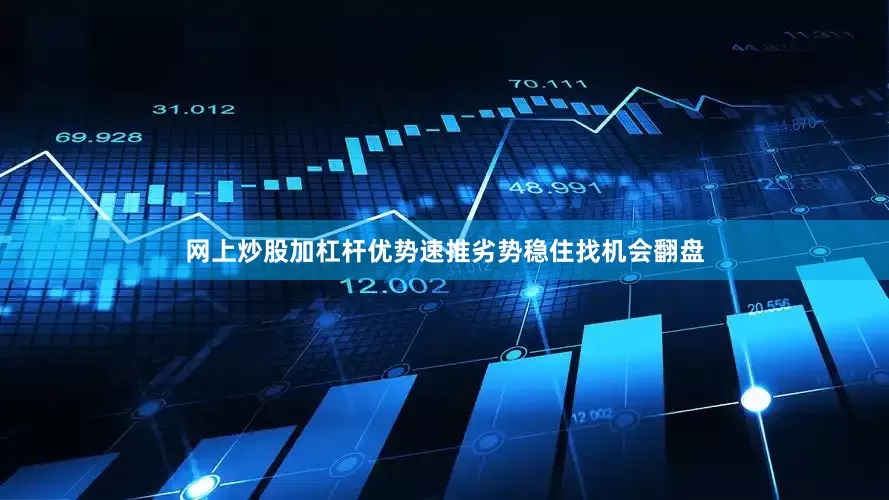 网上炒股加杠杆优势速推劣势稳住找机会翻盘