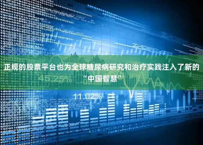 正规的股票平台也为全球糖尿病研究和治疗实践注入了新的“中国智慧”