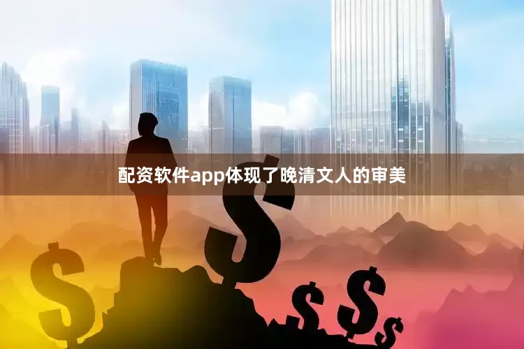 配资软件app体现了晚清文人的审美