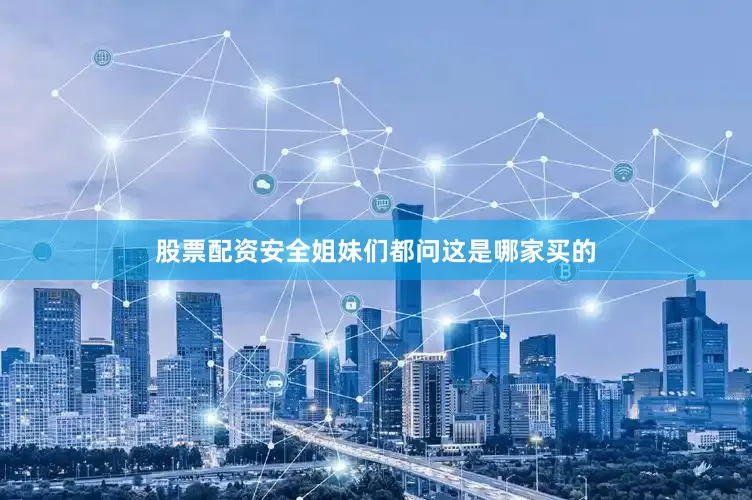 股票配资安全姐妹们都问这是哪家买的