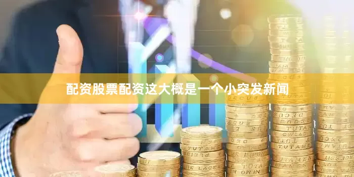 配资股票配资这大概是一个小突发新闻