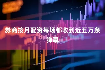 券商按月配资每场都收到近五万条弹幕