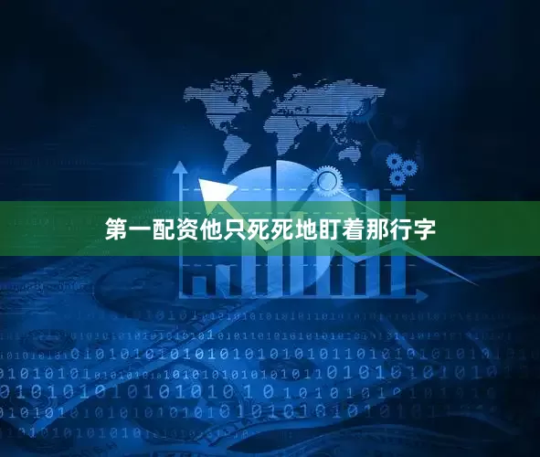 第一配资他只死死地盯着那行字