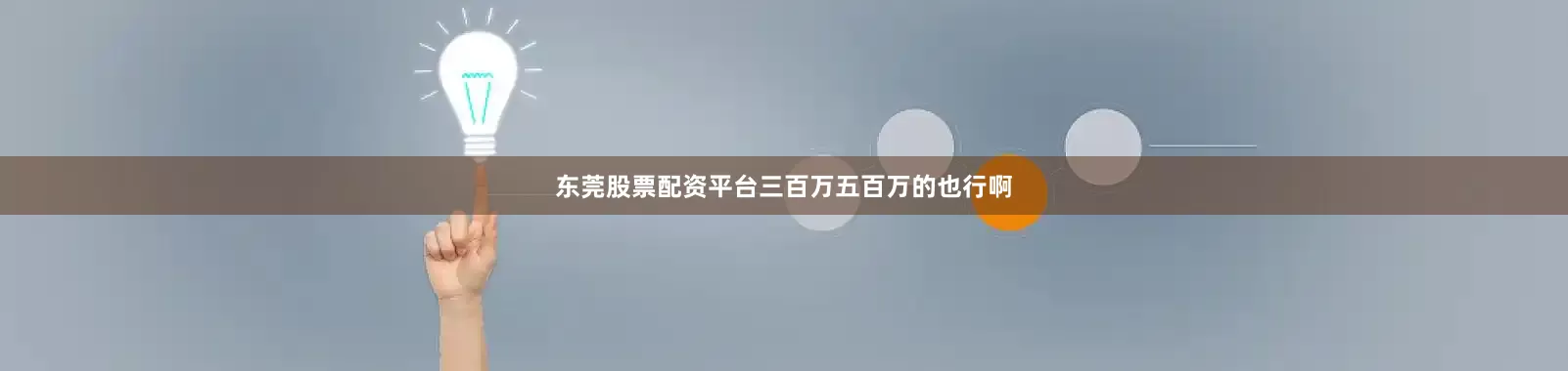 东莞股票配资平台三百万五百万的也行啊