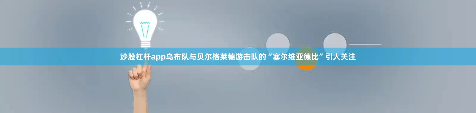 炒股杠杆app乌布队与贝尔格莱德游击队的“塞尔维亚德比”引人关注