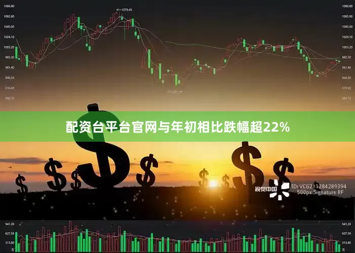 配资台平台官网与年初相比跌幅超22%