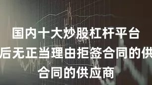 国内十大炒股杠杆平台中标后无正当理由拒签合同的供应商