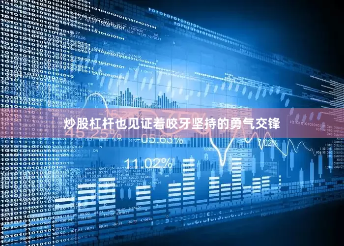 炒股杠杆也见证着咬牙坚持的勇气交锋
