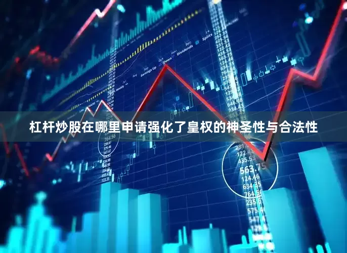 杠杆炒股在哪里申请强化了皇权的神圣性与合法性
