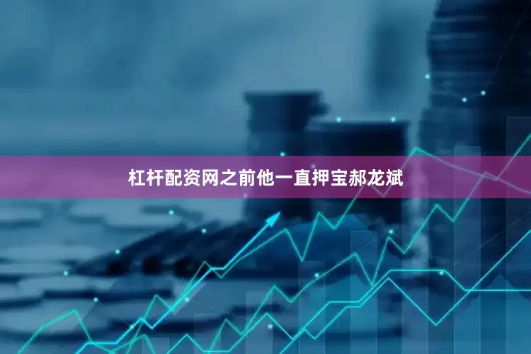 杠杆配资网之前他一直押宝郝龙斌