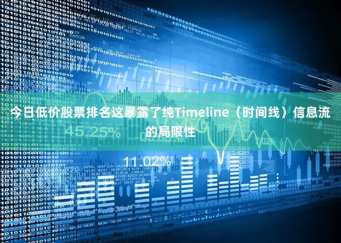 今日低价股票排名这暴露了纯Timeline（时间线）信息流的局限性