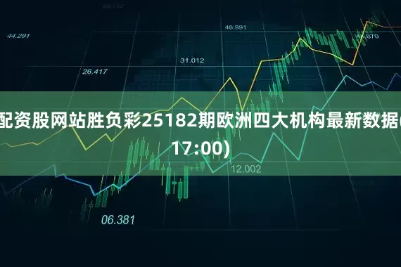 配资股网站胜负彩25182期欧洲四大机构最新数据(17:00)