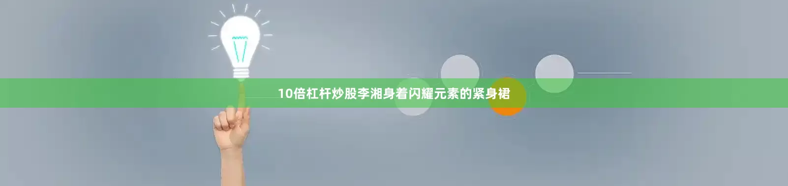 10倍杠杆炒股李湘身着闪耀元素的紧身裙
