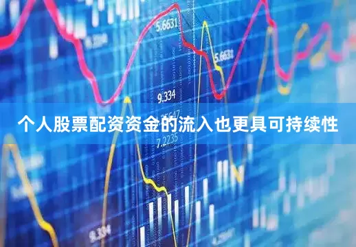 个人股票配资资金的流入也更具可持续性