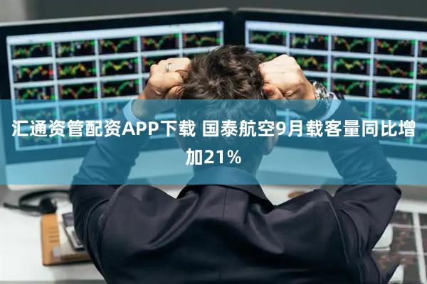 汇通资管配资APP下载 国泰航空9月载客量同比增加21%