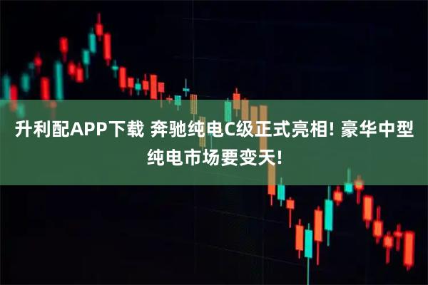 升利配APP下载 奔驰纯电C级正式亮相! 豪华中型纯电市场要变天!